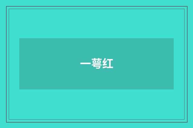 一萼红