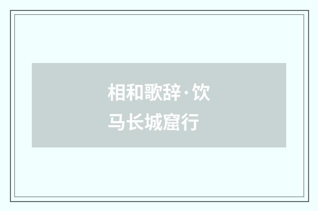 相和歌辞·饮马长城窟行