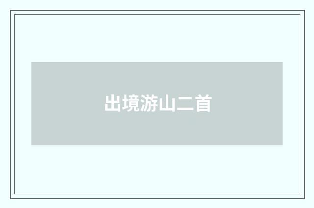 出境游山二首