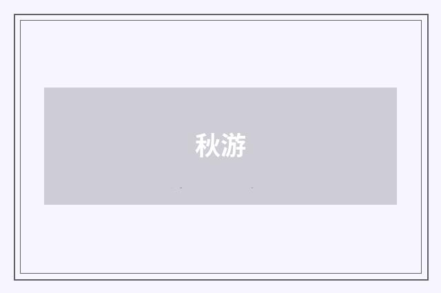 秋游