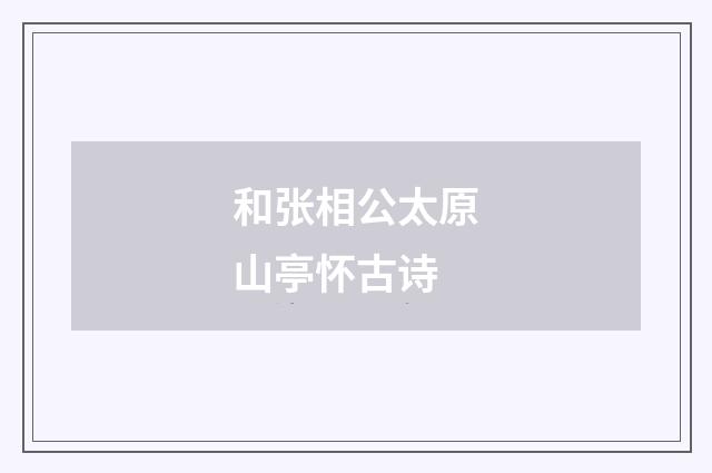 和张相公太原山亭怀古诗