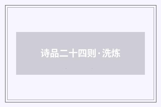 诗品二十四则·洗炼
