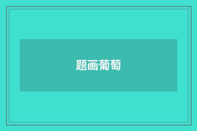 题画葡萄