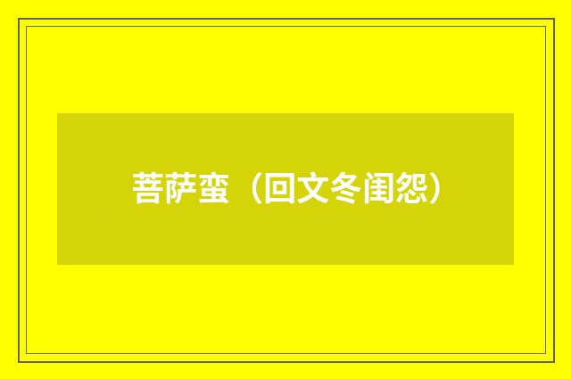 菩萨蛮（回文冬闺怨）