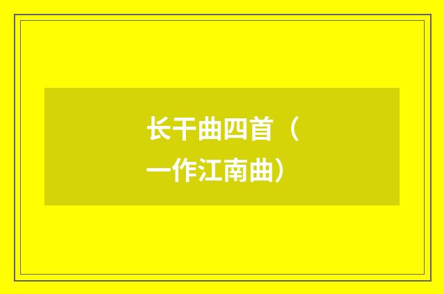 长干曲四首（一作江南曲）