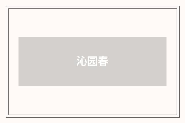 沁园春