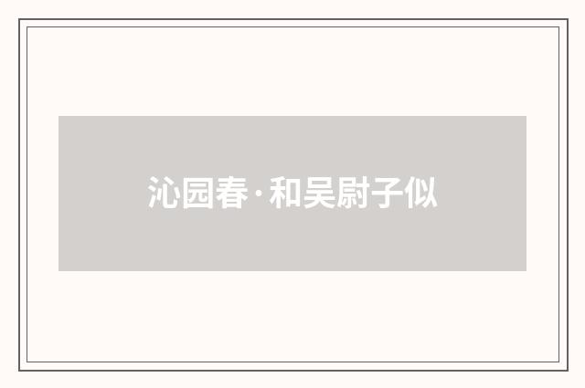 沁园春·和吴尉子似