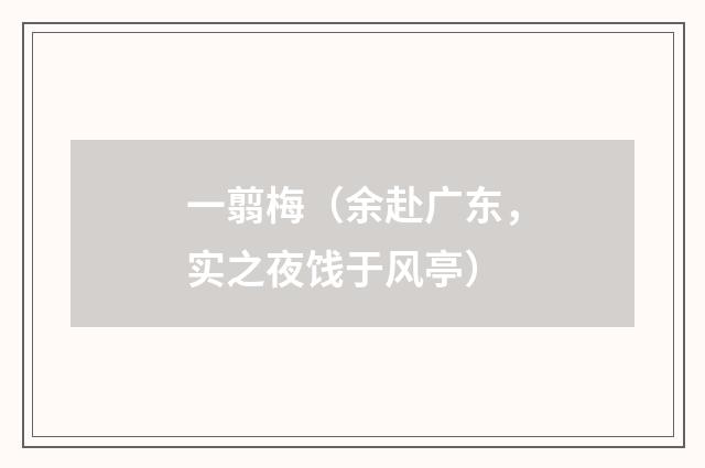 一翦梅（余赴广东，实之夜饯于风亭）