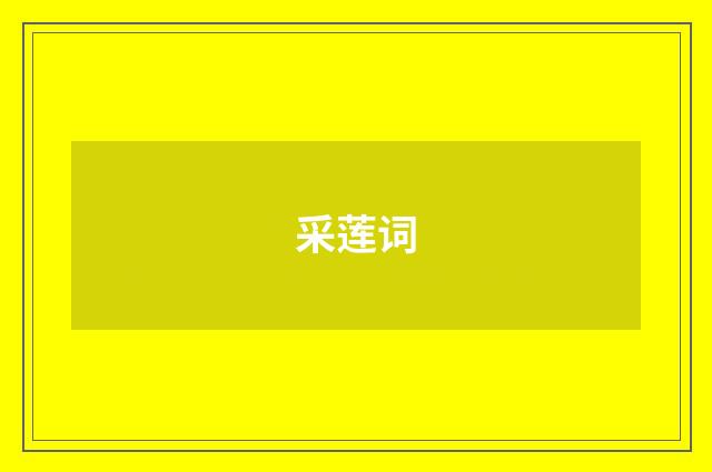 采莲词