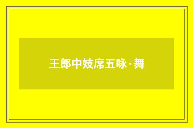 王郎中妓席五咏·舞