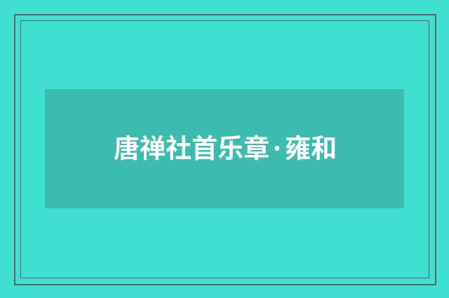 唐禅社首乐章·雍和