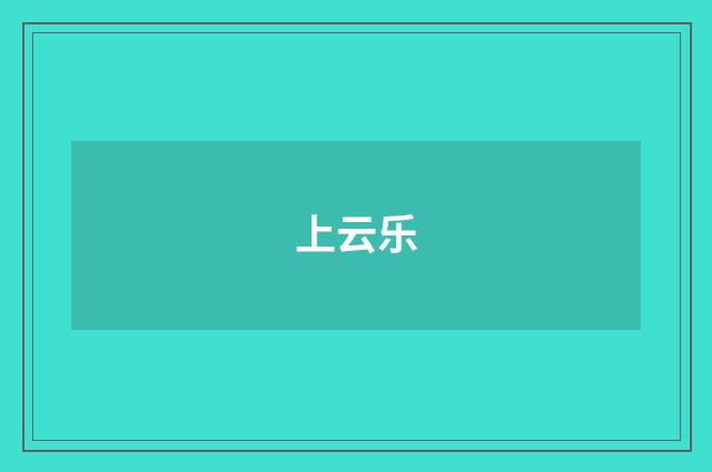 上云乐
