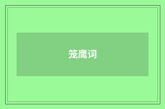 笼鹰词