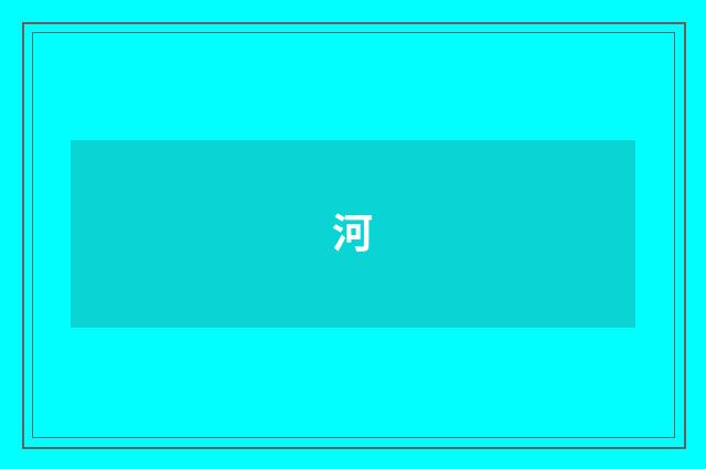 河