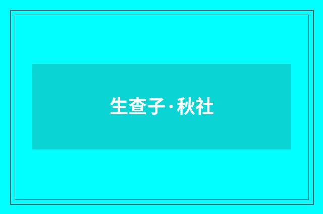 生查子·秋社