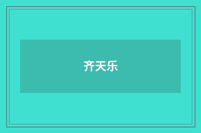 齐天乐