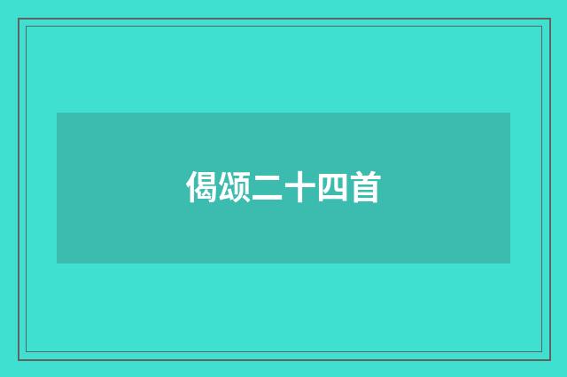 偈颂二十四首