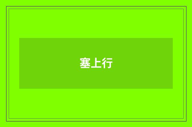 塞上行