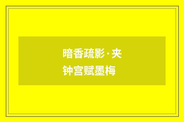 暗香疏影·夹钟宫赋墨梅