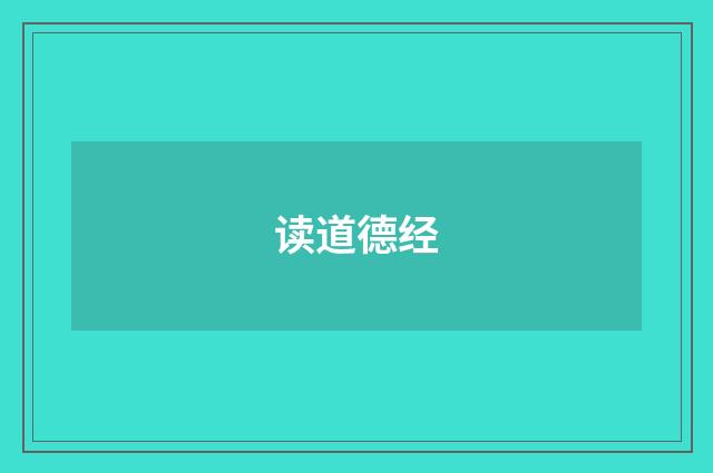 读道德经