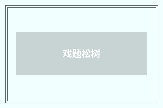 戏题松树
