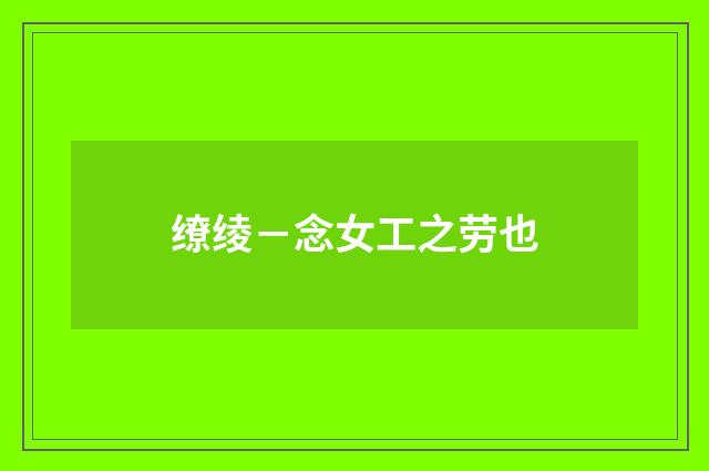 缭绫－念女工之劳也