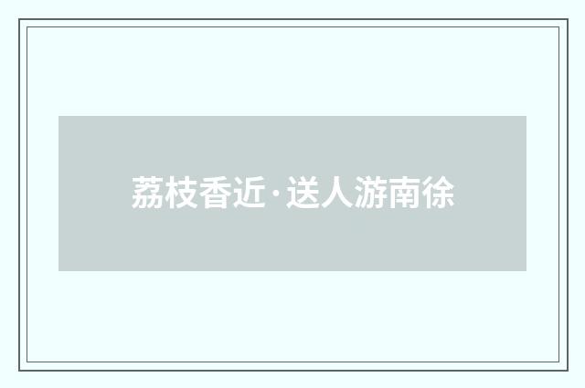 荔枝香近·送人游南徐