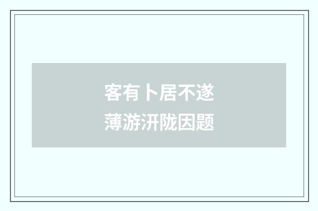 客有卜居不遂薄游汧陇因题