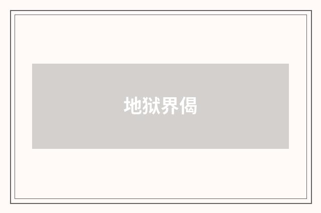 地狱界偈