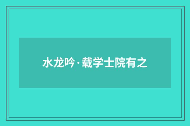 水龙吟·载学士院有之