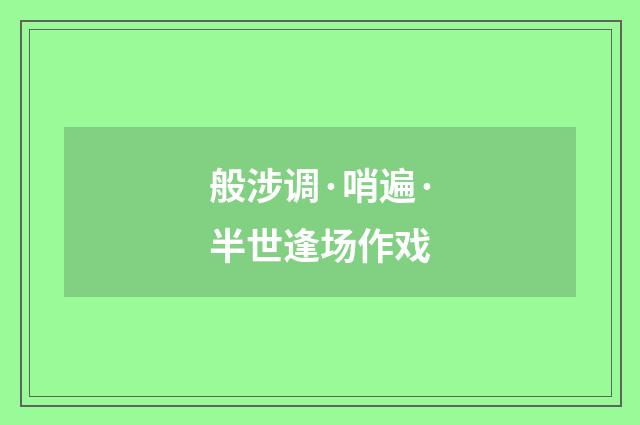 般涉调·哨遍·半世逢场作戏