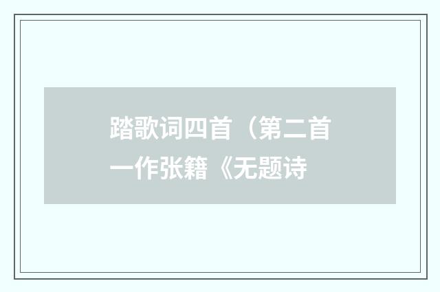 踏歌词四首（第二首一作张籍《无题诗