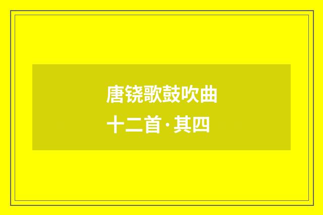 唐铙歌鼓吹曲十二首·其四