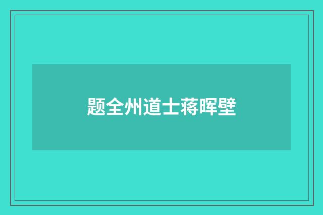题全州道士蒋晖壁