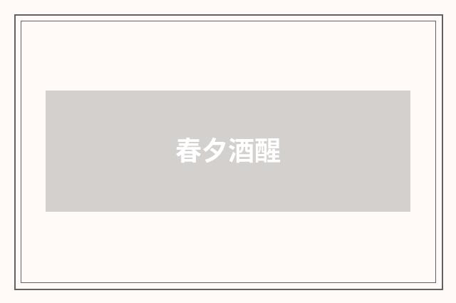 春夕酒醒