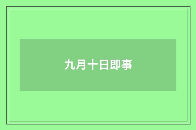 九月十日即事