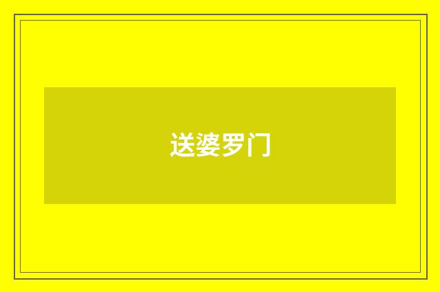 送婆罗门