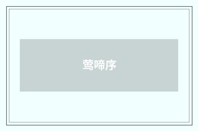 莺啼序
