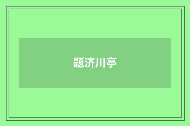 题济川亭