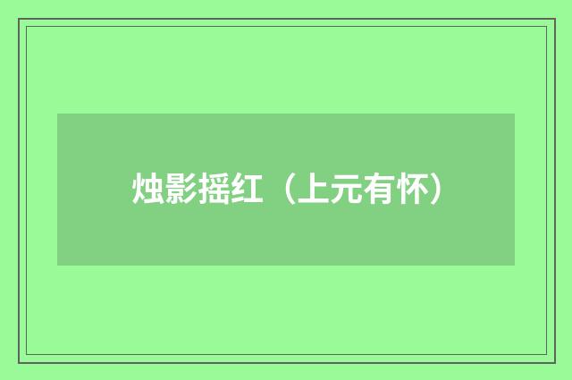 烛影摇红（上元有怀）