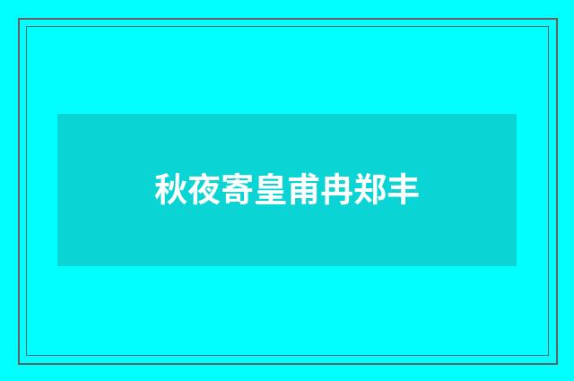 秋夜寄皇甫冉郑丰