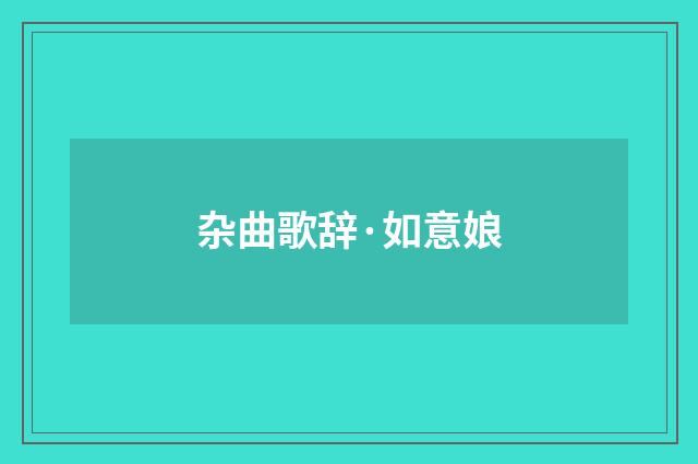 杂曲歌辞·如意娘