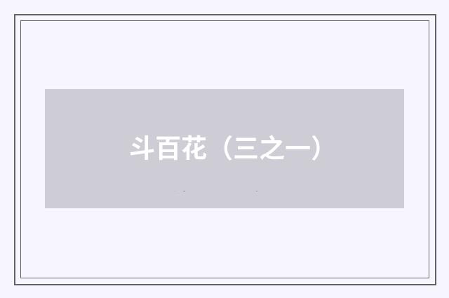 斗百花（三之一）