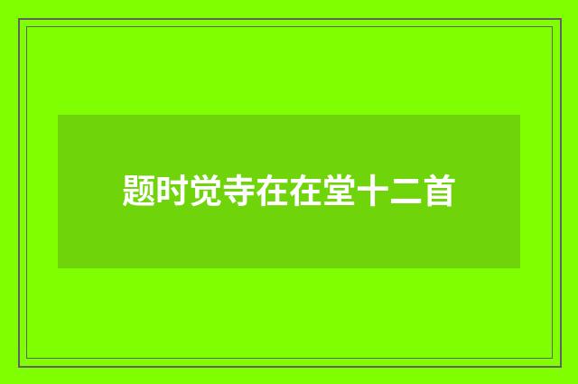 题时觉寺在在堂十二首