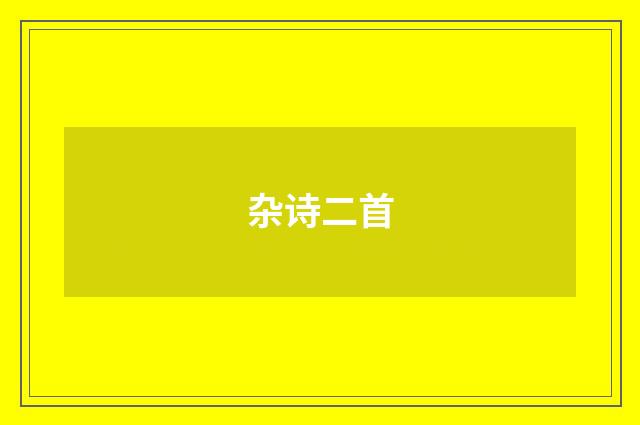 杂诗二首