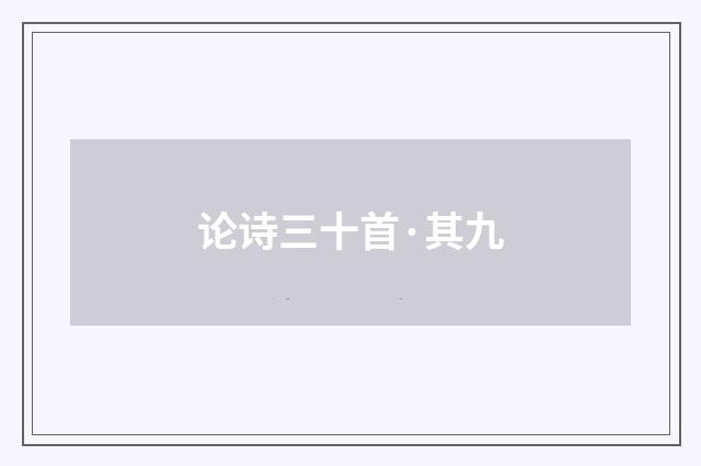 论诗三十首·其九