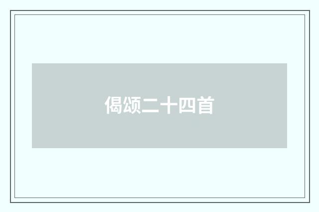 偈颂二十四首