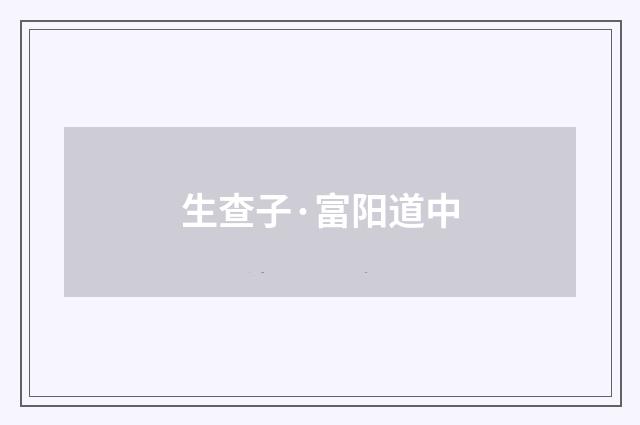 生查子·富阳道中