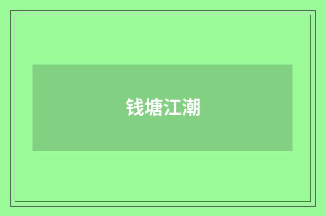 钱塘江潮