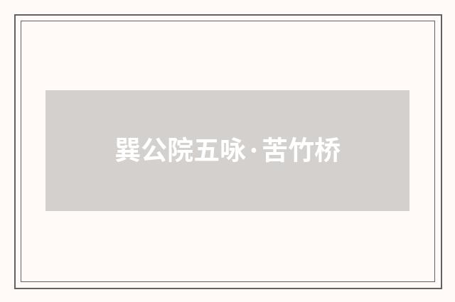 巽公院五咏·苦竹桥